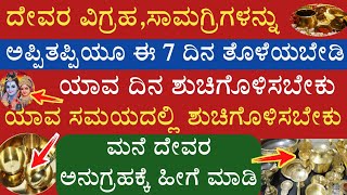 ದೇವರ ವಿಗ್ರಹಗಳನ್ನು ಸಾಮಾಗ್ರಿಗಳನ್ನು ಯಾವ ದಿನ ಶುಚಿಗೊಳಿಸಬೇಕು When should we clean god idols and photos