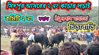 সিদপুর আসরের ২ নং কাড়ার লড়াই। Purulia Kara lorai. জয়ী ঠাকুরদাস মাহাতো