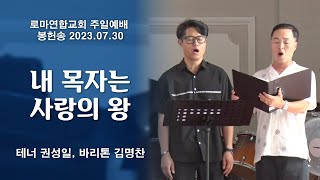 내 목자는 사랑의 왕 / ten. 권성일, bar. 김명찬 - 로마연합교회