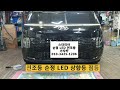 깡동 스타리아 투어러 카고를 라운지용 순정 테일램프 led와 mfr 전조등 스타리아 led 헤드라이트 로 교체 해 드립니다. 스타리아전문 가자카 010 3425 1206