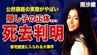 南沙織が死去していた真相...隠し続けた子供の正体に驚きを隠せない...『シンシア』で有名な女性歌手の公然猥褻で家宅捜査に入られた大事件に言葉を失う！！