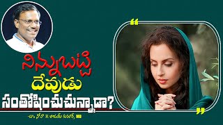 నిన్నుబట్టి దేవుడు సంతోషించుచున్నాడా? - God Pleases With You? - Dr. Noah