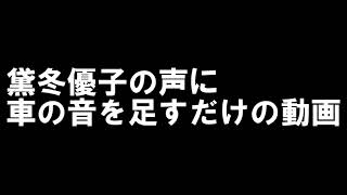 【イヤホン推奨】黛冬優子の声に車の音を足すだけの動画