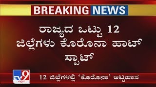 12 Districts Turns To Corona Hotspot In Karnataka | 17 Containment Zones In Bengaluru