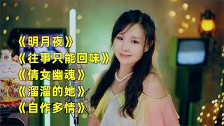 老歌串烧《明月夜》《往事只能回味》《倩女幽魂》《溜溜的她》