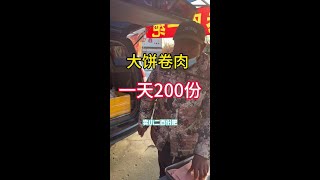 #路边摊#人间烟火#吃吃喝喝 8元一份贵吗  #赶大集