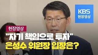 [현장영상] 은성수 “공짜 점심은 없다, 자기 책임으로 투자하는 것” / KBS뉴스(News)