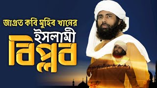 মুহিব খানের নতুন গজল ২০২৩। Muhib khan New Gojol 2023 | Bangla New Islamic song 2023। Nashid FM
