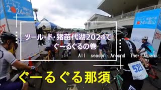 ツール・ド・猪苗代2024でぐーるぐる　前編