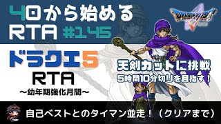 【ドラクエ5】＃145　40から始めるRTA　自己ベストとのタイマン並走！　天剣カットで5時間10分切りに挑戦　クリアまで練習（ネタバレ注意）