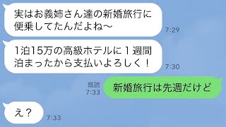 【LINE】新婚旅行先に勝手に来て奢らせる前提で高級ホテルで豪遊した義妹夫婦www 【修羅場】 【スカッとする話】【スカッと】【浮気・不倫】【感動する話】【2ch】【朗読】【総集編】【総集編】