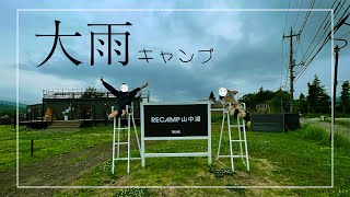 大雨撤収の山中湖キャンプとスノピテント乾燥サービス