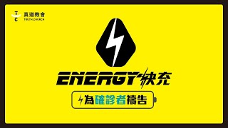 為確診的你禱告！ ⚡ Energy快充 ⚡ 廖文華牧師｜TC真道教會