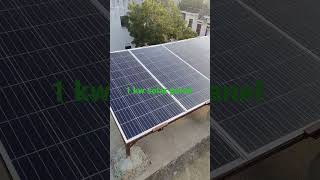 1 किलोवाट सोलर पैनल | 1kw solar panel| 1kw solar system| 1किलोवॉट सोलर सिस्टम|1000 watt solar panel