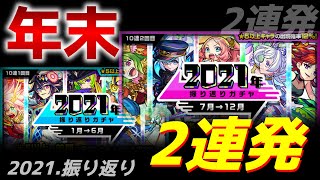 【モンスト】【振り返りガチャ】年末神ガチャが来た！！このガチャは間違いない！ついにあのキャラが出た！？