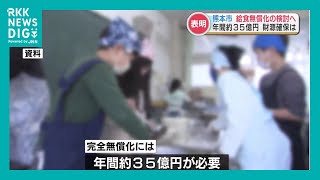 熊本市「給食費の無償化」を検討　必要な予算は年間約35億円