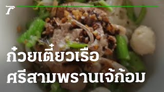 ก๋วยเตี๋ยวเรือศรีสามพรานเจ้ก้อม รสเลิศ | 20-09-65 | ตะลอนข่าว