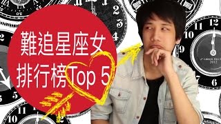 【靠杯星座】難追星座女排行榜 Top 5！