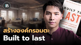 ทำไมบางองค์กรถึงอยู่รอด บางองค์รถึงล่มสลาย? แนวคิดสร้างองค์กรอมะ Built to last | THE LIBRARY