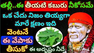 తల్లీ ఈ తీయటి కబురు నీకోసమే ఒక చేదునిజం తియ్యగా మారే క్షణం ఇది వెంటనే ఈ వేపాకు తీసుకో ఈ అదృష్టం నీదే