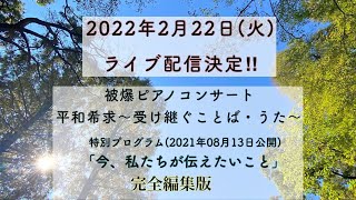 【ご報告】8月13日に延期した「被爆ピアノコンサート」を来年2月22日、南相馬市にて開催し、ライブ配信を行ないます。どうぞご期待下さい!!