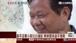 蔡英文總統就職演說　張平沼給90分｜三立財經台CH88