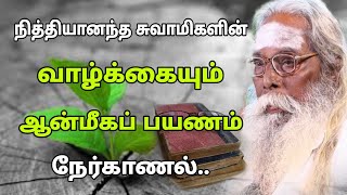 நித்தியானந்த சுவாமிகளின் வாழ்க்கையும் ஆன்மீகப் பயணம் நேர்காணல்..| GuruNithyam TV