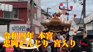 令和四年 10/9 忠岡だんじり祭 宮入り #danjirifestival #忠岡町 #だんじり