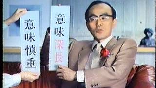 ＣＭ　キヤノン　電子漢字字典　1982年