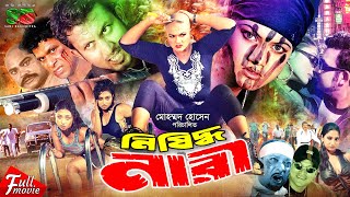 Nishidho Nari (নিষিদ্ধ নারী) Full Action Movie | Amin Khan | Munmun | Danny Sidak | Nasir Khan