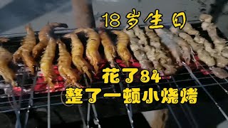 小翔过18岁生日，花了84块钱买了点食材，在家给父母一顿小烧烤