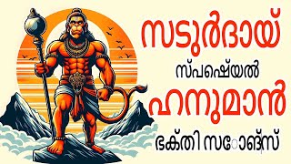 സടുർദായ് സ്പെഷ്യൽ ഹനുമാൻ ഭക്തി സോങ്‌സ് - Hanuman Suprabhatham - Suddhabrahma Pratpara -Dr P Srinivas