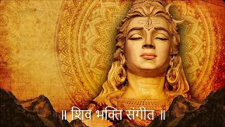 शिव भक्ति संगीत | Lord Shiva music | Calming music | Lord Shiva relaxing music