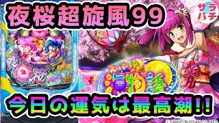 【目指せ貯玉10万発】勝つのはどっちだ！？運命の一戦が決着‼甘デジのパチンコ実践【PAスーパー海物語 IN 沖縄5 夜桜超旋風 99ver.】【第96回目】