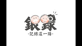 第十四屆大專生農村洄游計畫_銀錄．記錄這一路_臺東縣臺東市知本社區