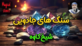 سنگ های جادویی 🧞‍♂️  بشناسید !!!! - شیخ کاوه ☀️