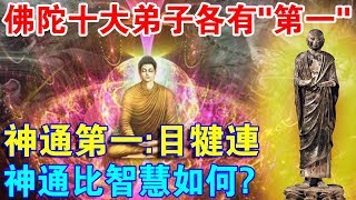 佛陀十大弟子各有“第一”：神通第一：目犍連。神通並非無所不能！