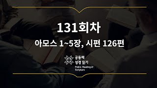 365일 공동체 성경읽기_5월 11일_131일차(암1~5, 시 126)