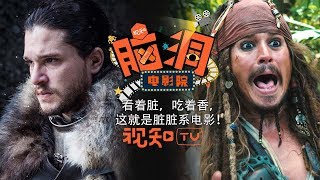 【脑洞电影院】加勒比海盗脏的要死，为什么还有这么多粉丝？