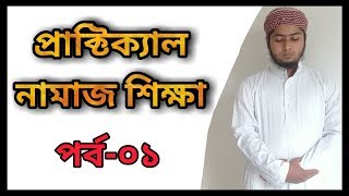 প্রাক্টিক্যাল নামাজ শিক্ষা | পর্ব- ০১ | Practical Prayer Episode- 01