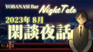 【2023.08】閑談夜話　＃入眠夜話