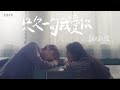 謝和弦R-chord【只欠一句我愛你Just Missing One 