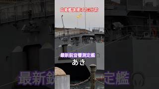 自衛艦旗揚げ方5分前🎺最新鋭音響測定艦🎧️あき