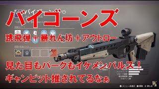 【デスティニー2】おれの日刊12月24日 バイゴーンズ 暴れん坊＋アウトロー 特化MODも来たしよりイケメンパークに！