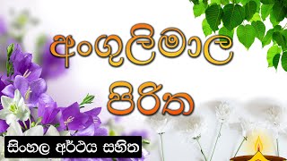 Angulimala piritha - අංගුලිමාල පිරිත | සිංහල අර්ථය සහිත