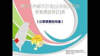 1081211變更大內都市計畫（公共設施用地專案通盤檢討）案公開展覽說明會