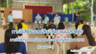 การจัดหน่วยสาธิตการลงคะแนนเลือกตั้ง ภายใต้สถานการณ์ Covid-19