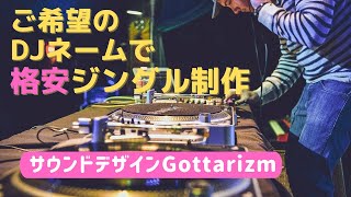 DJネームジングルテンプレート商品398 | ご希望のDJネームで制作