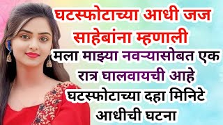 घटस्फोटाच्या आधी जय साहेबांना म्हणाली मला माझ्या नवऱ्या सोबत रात्र घालवायची आहे...