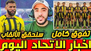 اخبار الاتحاد اليوم | ارقام شباب الاتحاد مرعبة 🔥😨 موعد انتهاء عقود لاعبين الاتحاد |خوف النصر والهلال